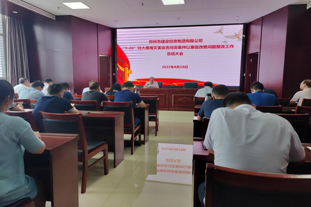 米兰体育app官网入口-米兰(中国)
召开“7·20”特大暴雨灾害追责问责案件以案促改暨问题整改工作总结会议