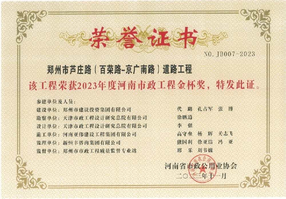 芦庄路荣获河南省市政工程金杯奖